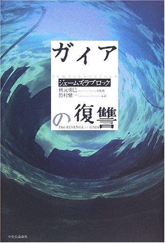 ガイアの復讐