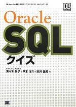 Oracle SQLクイズ (DB Magazine SELECTION)