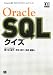 Oracle SQLクイズ (DB Magazine SELECTION)