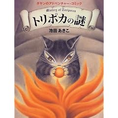 �g���|�J�̓�\�_�����̃A�h�x���`���[�E�R�~�b�N (MOE BOOKS)