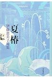 夏椿―伊藤恵美子句集