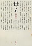 書評 母よ by なつのまひる