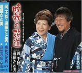 遠藤さと美 岡千秋｜晩秋の花道