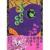 変人偏屈列伝 (愛蔵版コミックス)