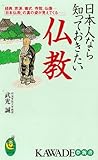 日本人なら知っておきたい仏教