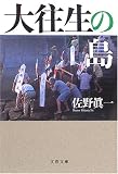 大往生の島 (文春文庫) の評価・レビュー