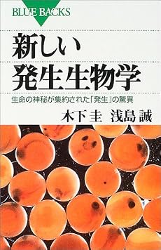 新しい発生生物学 (ブルーバックス)