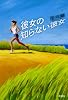 彼女の知らない彼女
