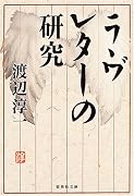 ラヴレターの研究 (集英社文庫)