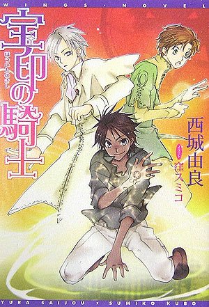 Cover image : 宝印の騎士 (新書館ウィングス文庫)