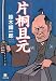 片桐且元 (小学館文庫)