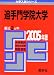 追手門学院大学 (2005年版 大学入試シリーズ)