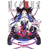 ぼくと魔女式アポカリプス (電撃文庫)