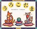 うろこだま (てのひらむかしばなし)