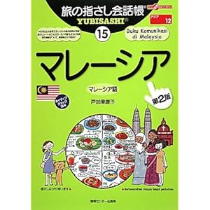 【クリックで詳細表示】旅の指さし会話帳〈15〉マレーシア (ここ以外のどこかへ) [単行本]