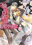 独占欲は密やかに (B‐PRINCE文庫)