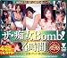 偏執狂実行委員会推薦オムニバス ザ・痴女 Bomb!4時間 [DVD]でAmazonアフィリエイトツール