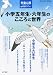 児童心理増刊 小学五年生・六年生のこころと世界 2012年 06月号 [雑誌]