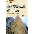 図解・超高層ビルのしくみ (ブルーバックス)