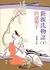 新源氏物語 (下) (新潮文庫)