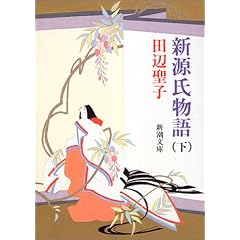 新源氏物語 (下) (新潮文庫)