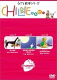 チルビー イチゴの巻 [DVD]