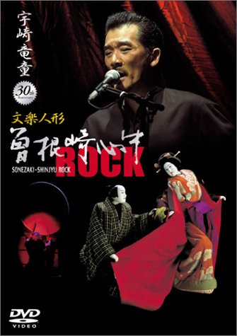 宇崎竜堂30周年記念 文楽人形 曽根崎心中 ROCK [DVD]