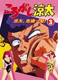 ころがし涼太 Vol.3 涼太、危機一髪! [DVD]