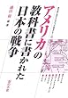 アメリカの教科書に書かれた日本の戦争―アメリカ/カナダ/オーストラリア/パプアニューギニア/ブラジル/ペルー/パナマ (教科書に書かれなかった戦争)