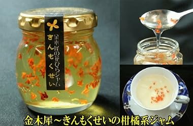 南アルプスの手作りジャム 金木犀（きんもくせい）