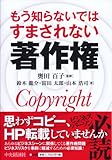 もう知らないではすまされない 著作権