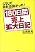 180日間売上拡大日記―こうして会社は儲かった!