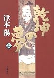 乾坤の夢〈上〉