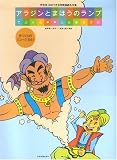 舞踊劇名作集 アラジンとまほうのランプ・てぶくろ・しらゆきひめ 学芸会・おゆうぎ会用舞踊劇名作集 の評価・レビュー