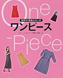 ワンピース (手作り1年生シリーズ) (手作り1年生シリーズ)