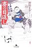 賽の目返し―丁半小僧武吉伝 (幻冬舎文庫)
