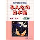 みんなの日本語―初級1本冊