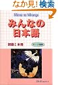 みんなの日本語―初級1本冊