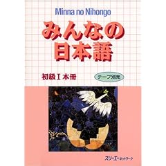 みんなの日本語 初級I 本冊