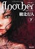 Another(下) (角川文庫)