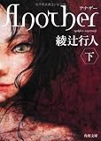 Ａｎｏｔｈｅｒ（下） (角川文庫)