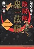 陰陽師 鬼一法眼〈2〉朝幕攻防篇 (光文社文庫)
