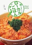 書評 旅で出会ったローカルごはん by ミスプロ