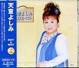 天童よしみ ベスト&ベスト