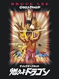 燃えよドラゴン ディレクターズカット (字幕版) 燃えよドラゴン ディレクターズカット (字幕版)