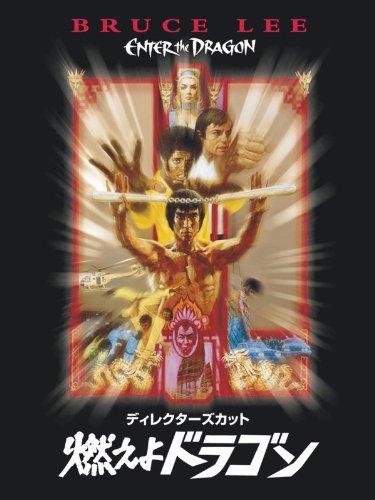 燃えよドラゴン ディレクターズカット (字幕版) 燃えよドラゴン ディレクターズカット (字幕版)