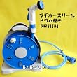 プチホースリールドラム付 10m BHR-711N4