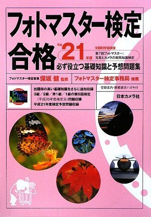 フォトマスター検定合格 平成21年度 (2009)