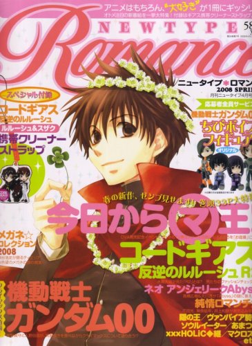 NEWTYPE ROMANCE (ニュータイプロマンス) 2008年 04月号 [雑誌]