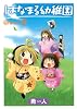 はなまる幼稚園 9 (ヤングガンガンコミックス)